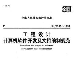 SH/T 3901-1994 工程設計計算機軟件開發(fā)及文檔編制規(guī)范免費下載指南