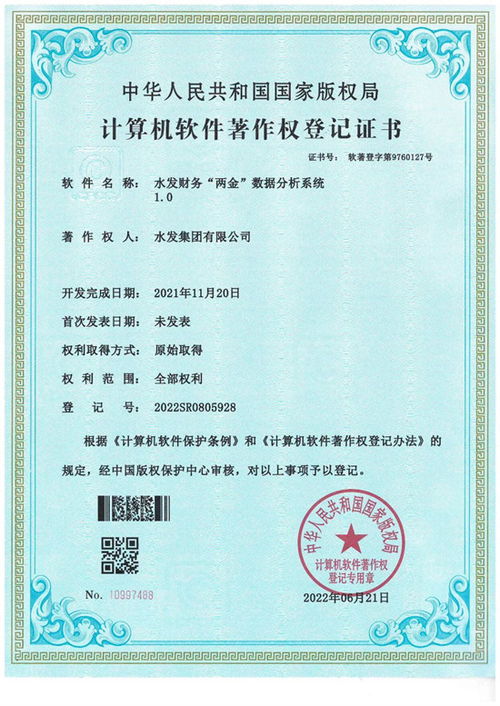 水發集團自主研發數據分析系統榮獲計算機軟件著作權登記證書，彰顯創新實力